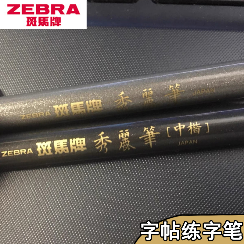 zebra斑马牌秀丽笔书法练字专用