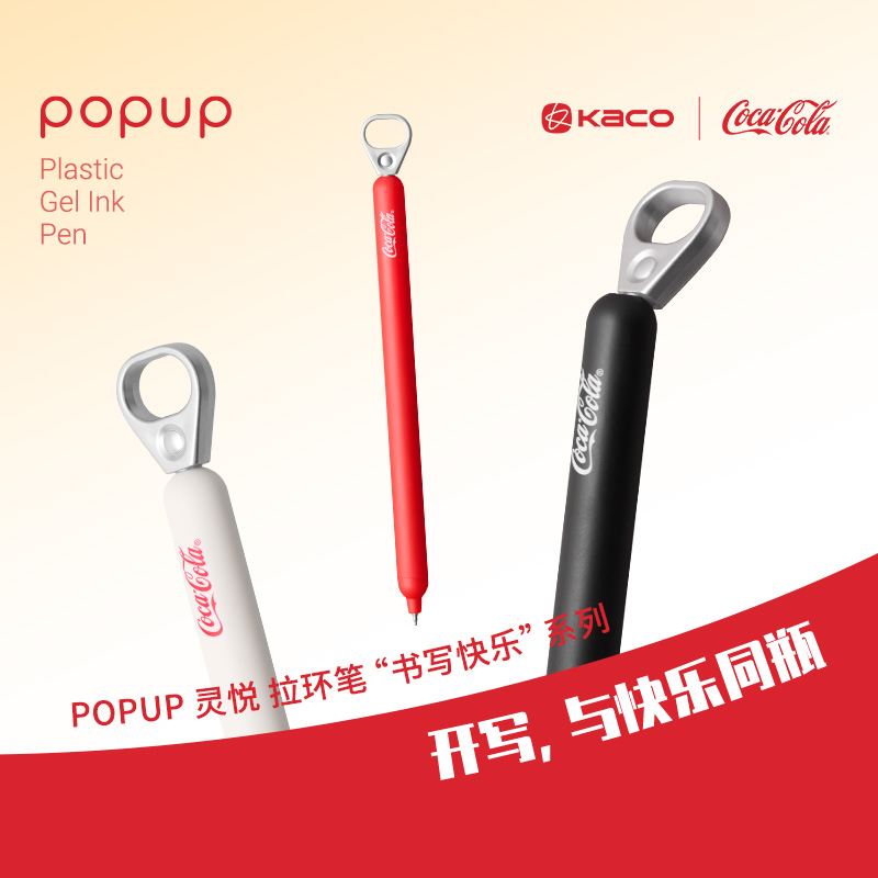 KACO可口可乐联名拉环中性笔
