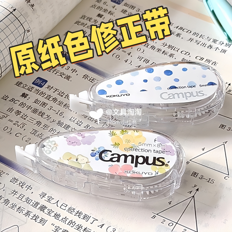 KOKUYO国誉修正带campus原纸色