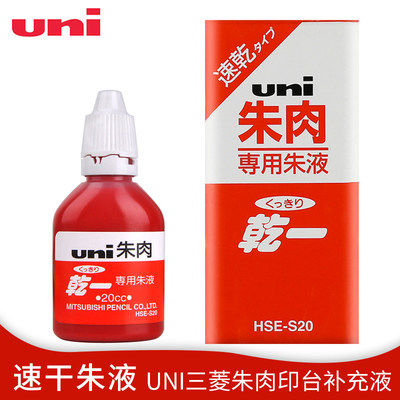 uni三菱印油红色速干防水财务专