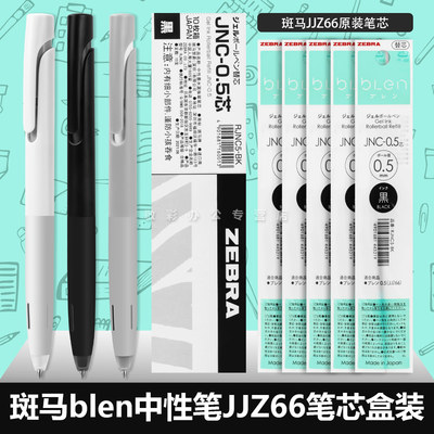 日本zebra斑马blen减震笔笔芯JNC-0.5速干JJZ66按动中性笔专用替