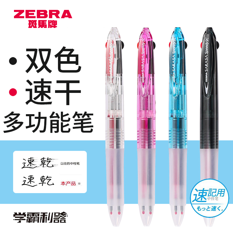 zebra斑马按动多功能双色笔速干