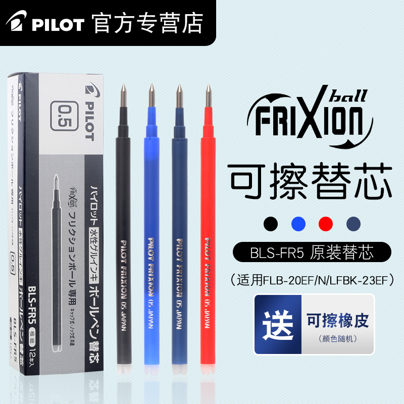 日本PILOT百乐可擦笔芯小学生用3-5年级热可擦中性笔芯0.5mm签字水笔水性黑笔蓝黑色蓝色BLS-FR5摩磨擦笔芯-封面