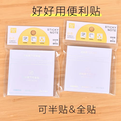 好好用便利贴半贴/全贴全背胶款