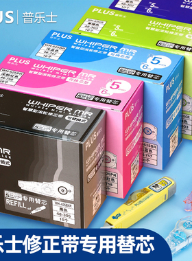 日本plus普乐士修正带替芯WH-625/635/626学生用改正带大容量透明涂改带可替芯10个初中生盒装纠错文具粉紫色