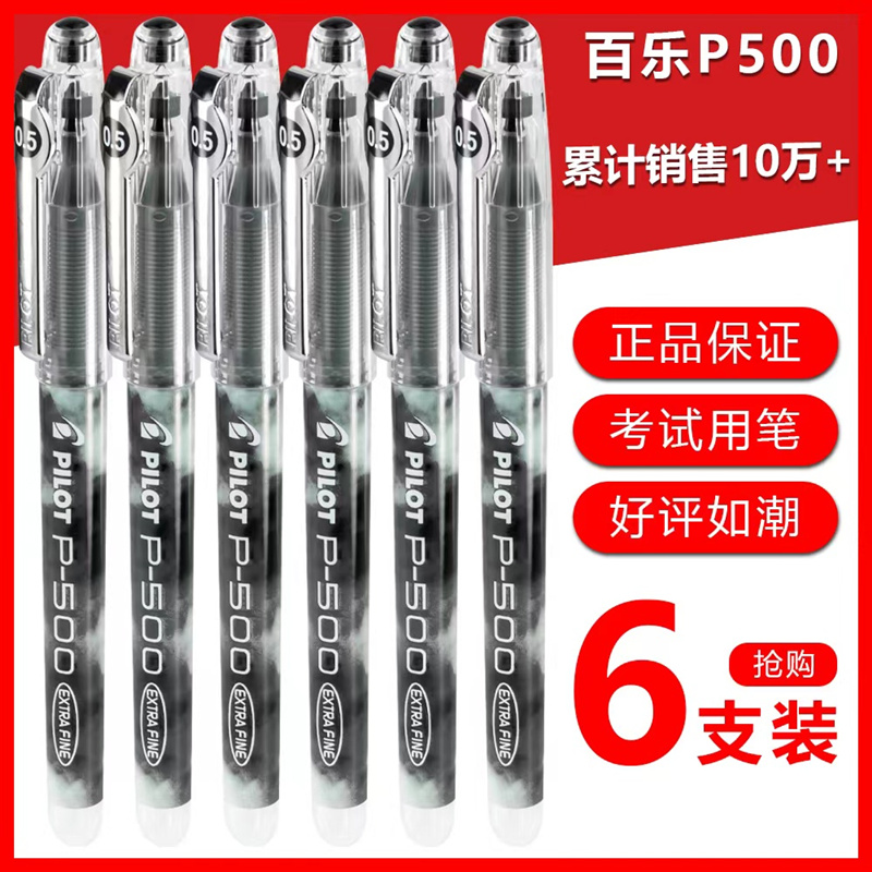 日本进口Pilot百乐笔金标P500中性笔直液式速干走珠笔考试学生专用水性笔高考刷题黑笔0.5mm官方官网正品日系