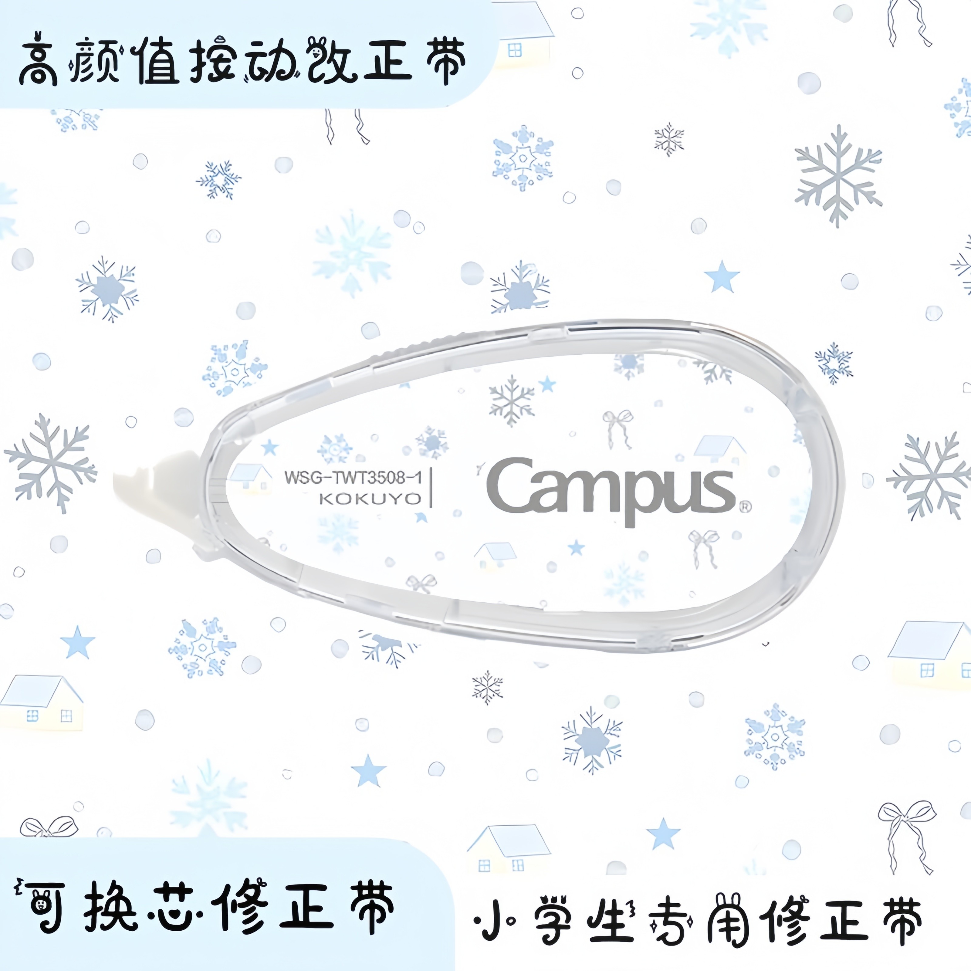 日本KOKUYO国誉修正带Campus原纸色隐形可替换芯圣诞雪花