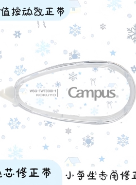 日本KOKUYO国誉修正带Campus原纸色隐形可替换芯圣诞雪花冬日系列学生用高颜值涂改带女生初中生改正带