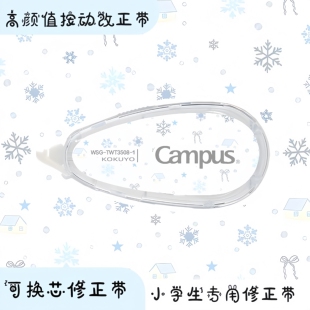 日本KOKUYO国誉修正带Campus原纸色隐形可替换芯圣诞雪花冬日系列学生用高颜值涂改带女生初中生改正带