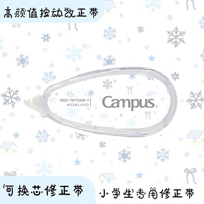 国誉修正带Campus原纸色圣诞雪花