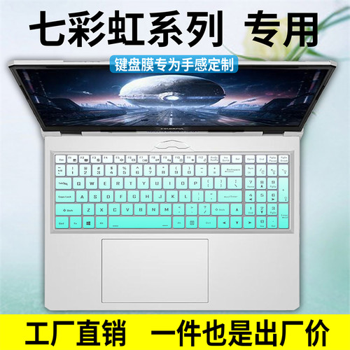 七彩虹笔记本电脑键盘保护膜防尘