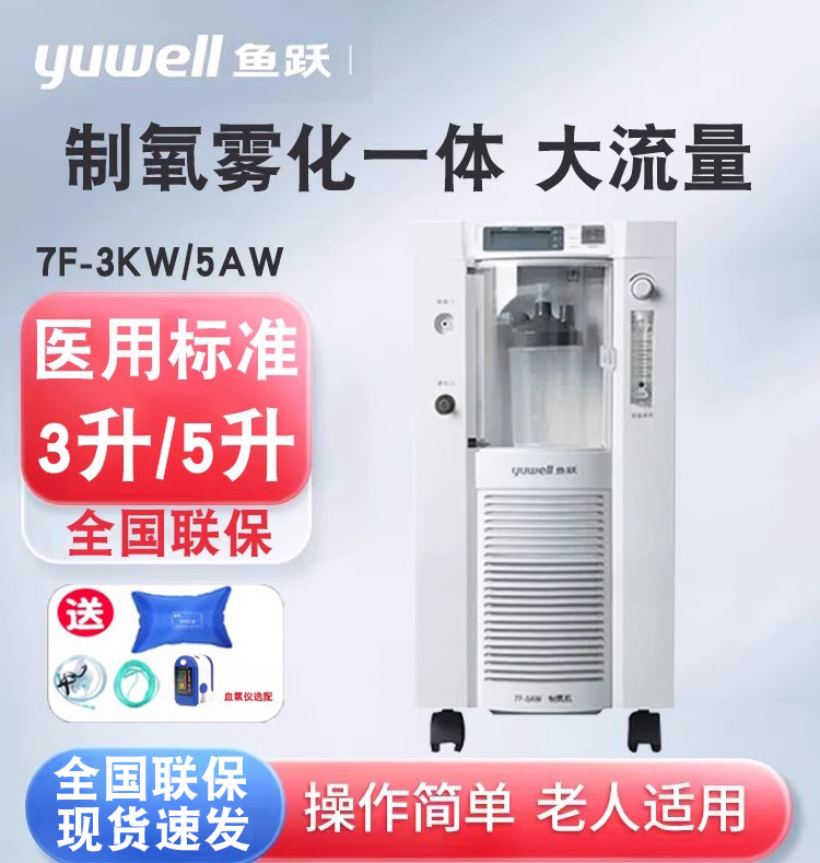 鱼跃制氧机7F-3KW/5AW8F-5W带雾化医用级3L升吸氧机老人家用5升5L-封面