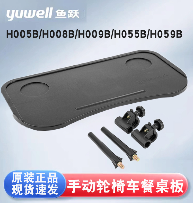 鱼跃轮椅餐桌原装正品