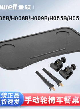 鱼跃轮椅配件餐桌架轮椅餐桌板固定件H005B/H008B/H009B/H059B等