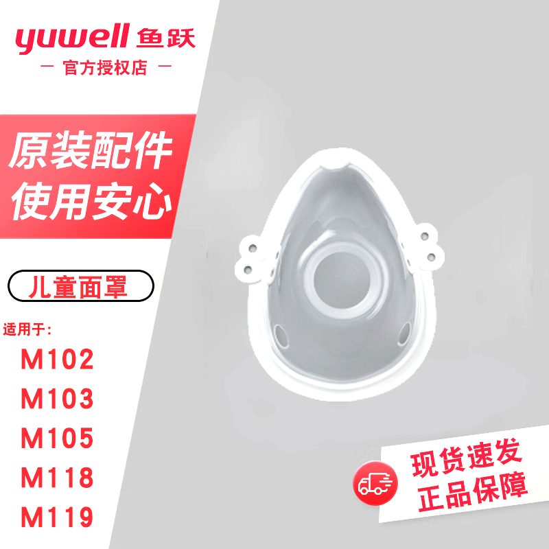 鱼跃手持雾化器配件雾化面罩成人儿童M102/M103/M105/M118/M119