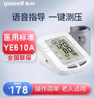 鱼跃电子血压计家用语音上臂式血压仪器YE610A自动智能血压测量仪