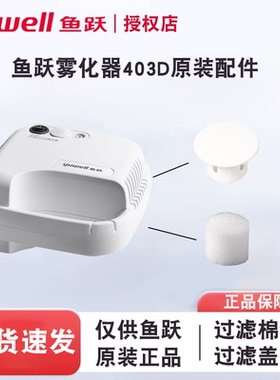 鱼跃压缩雾化器配件403D雾化机过滤棉过滤棉盖子阻燃电源原装原厂