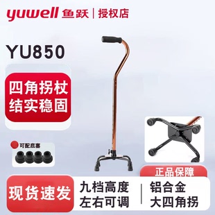 鱼跃四脚拐杖老人轻便铝合金拐棍四角防滑手杖可伸缩助行器YU850