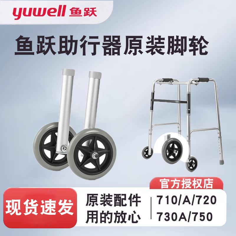 鱼跃助行器原装配件710/710A//730A/750脚轮部件含脚管前轮胎轮子