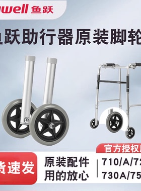 鱼跃助行器原装配件710/710A//730A/750脚轮部件含脚管前轮胎轮子