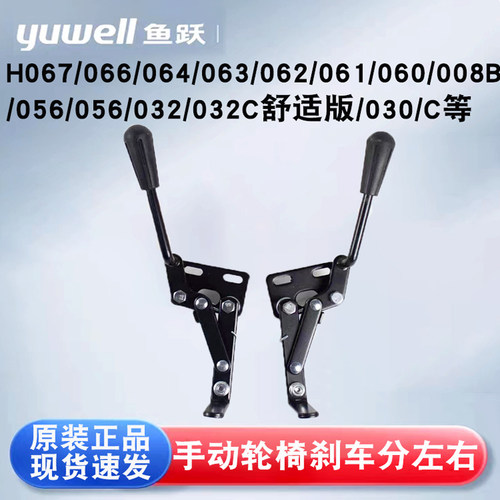 鱼跃轮椅配件手刹后轮刹车H030/031/032C/056C/030C/008B驻车刹车