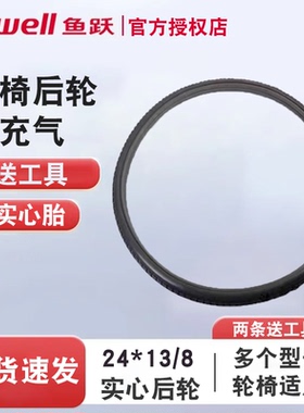 鱼跃轮椅配件后轮胎原装24寸后轮实心轮胎24x1 3/8免充气外胎大轮