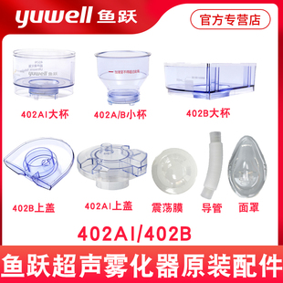 鱼跃雾化器配件超声雾化器402AI 402B雾化杯盖子面罩波纹管震荡膜