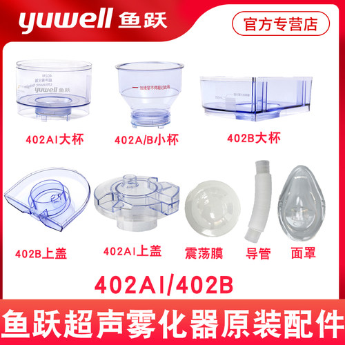 原厂鱼跃雾化器配件鱼跃