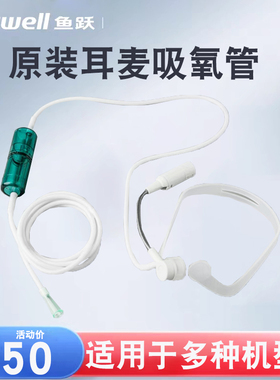 鱼跃吸氧管制氧机耳麦式吸氧管YU300/7F/8F/9F通用型耳麦吸氧管