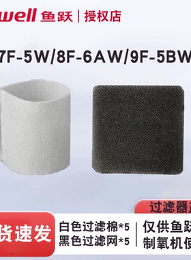 鱼跃制氧机8F-6AW/7F-5W/9F-5BW过滤绵过滤网配件原装正品独立装