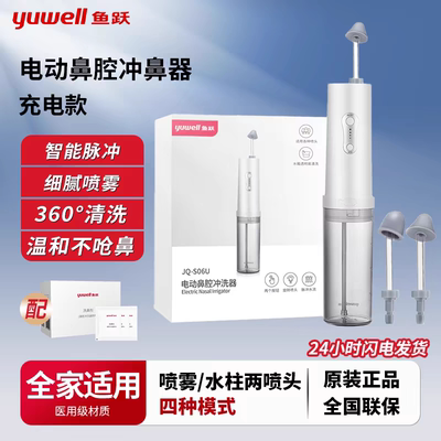 鱼跃洗鼻器智能脉冲温和不刺激