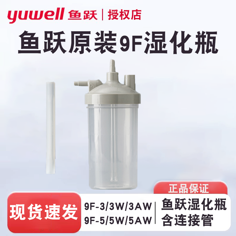 鱼跃制氧机过滤棉湿化瓶吸氧管耳麦9F-3/3W/5W/3AW5AW吸氧机配件