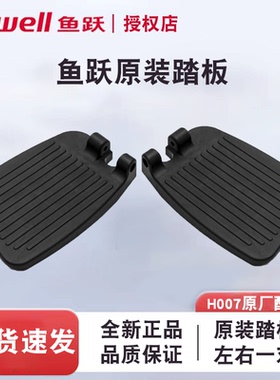 鱼跃轮椅原装配件脚踏板塑料脚蹬偏分踏板007/032C/062C/053C/033