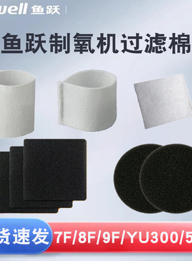 鱼跃制氧机配件过滤棉7F-3BW/D/EW/8F-3AW/CW5AW/9F-3W/5BW/YU300