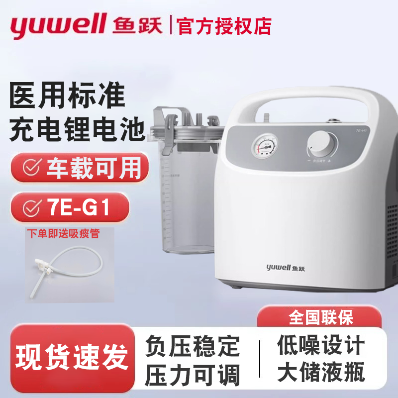 鱼跃吸痰器电动家用成老人儿童7E-G1/H1医用吸引器便携式移动卧床