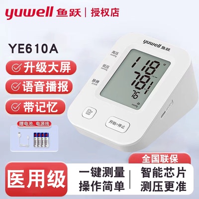 鱼跃电子血压计家用语音上臂式血压仪器YE610A自动智能血压测量仪