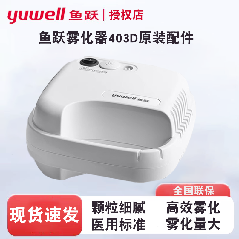 雾化器鱼跃医用标准出雾量大