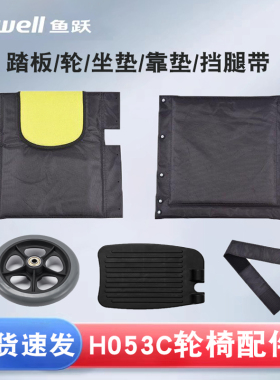 鱼跃轮椅车H053C原装配件 牛津布靠背靠垫 坐垫 挡腿带前轮胎踏板