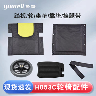 鱼跃轮椅车H053C原装配件 牛津布靠背靠垫 坐垫 挡腿带前轮胎踏板