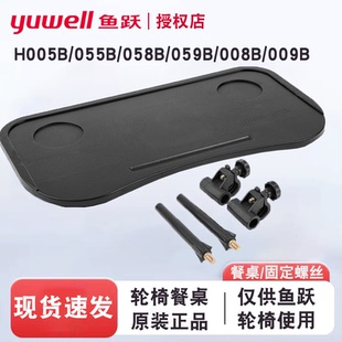 H059B等 H009B 鱼跃轮椅配件餐桌架轮椅餐桌板固定件H005B H008B