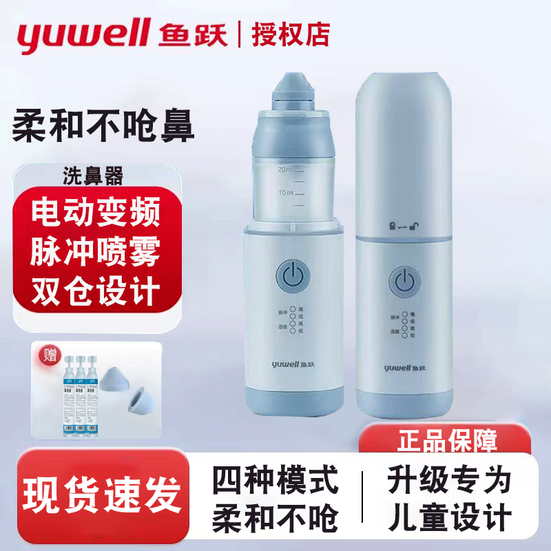 鱼跃电动洗鼻器儿童成人温和喷雾