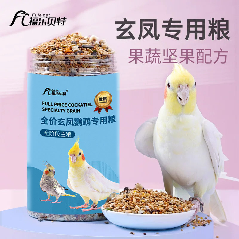 玄凤鹦鹉饲料鸟粮专用鸟食营养粮食物黄谷子油葵籽蔬果种子混合粮
