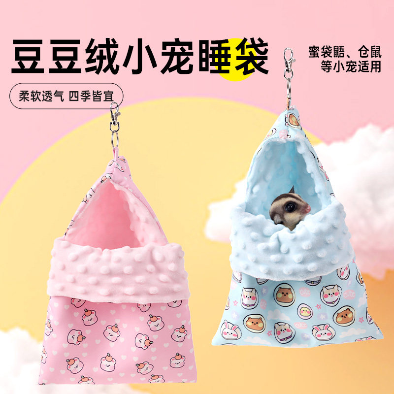 蜜袋鼯睡袋窝豆豆绒专用盘蜜袋防咬外出袋子松鼠仓鼠保温棉窝睡窝