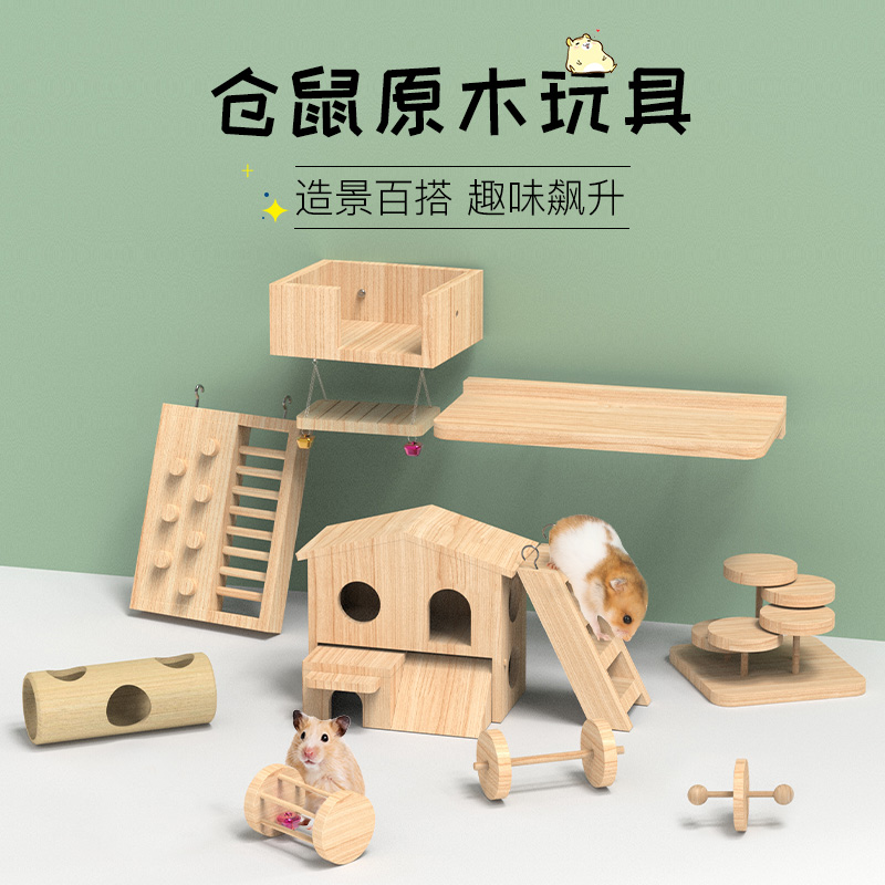 仓鼠秋千玩具用品小仓鼠金丝熊松鼠蜜袋鼯家具木屋迷宫平台跳板