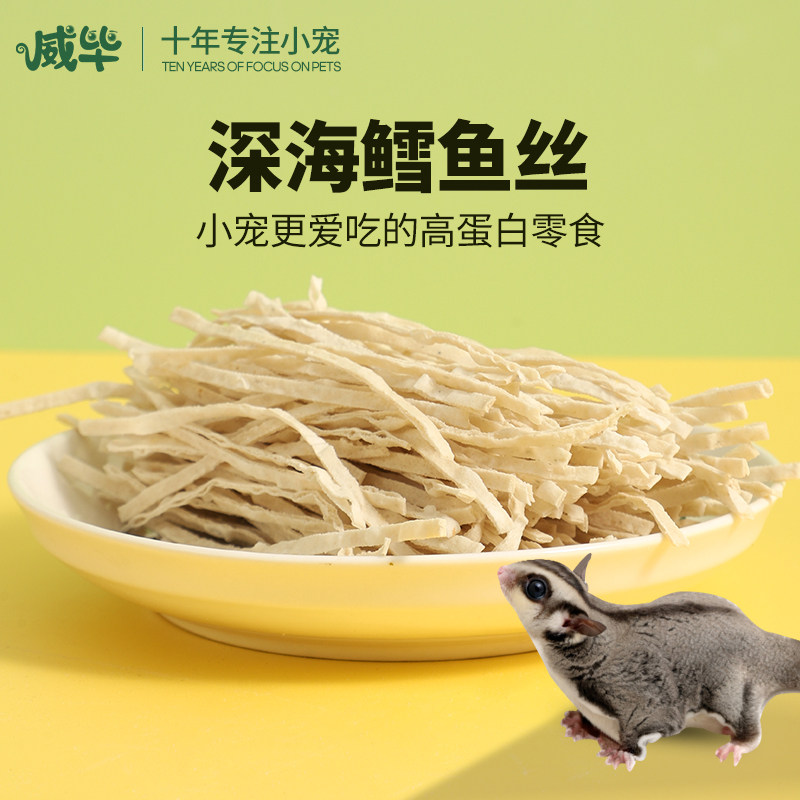 威毕蜜袋鼯仓鼠鳕鱼丝零食