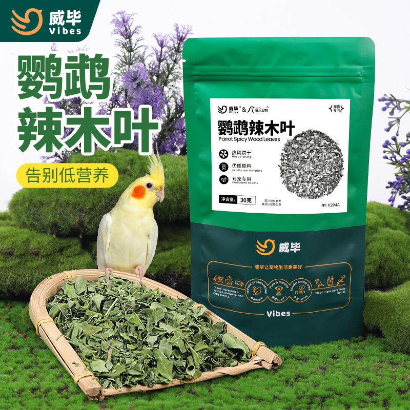 威毕辣木叶虎皮牡丹玄凤鹦鹉鸟零食饲...