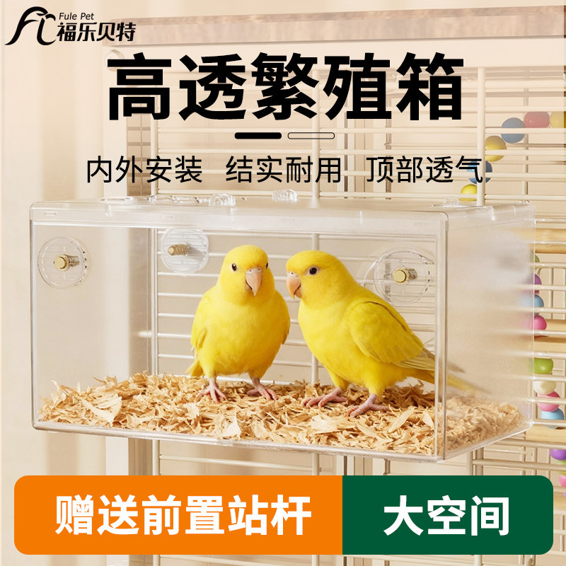 鹦鹉透明繁殖箱牡丹虎皮文鸟珍珠鸟麻雀过冬鸟窝笼子配件图片