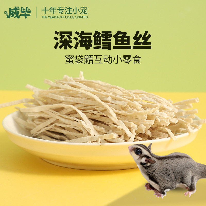 威毕蜜袋鼯仓鼠鳕鱼丝零食图片