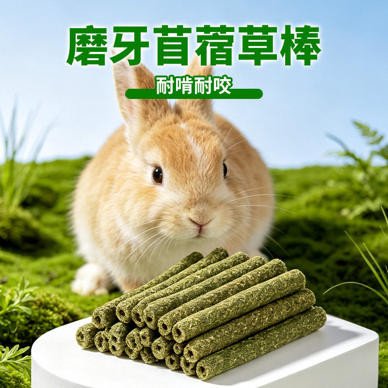 兔子专用磨牙棒苜蓿草棒耐啃咬营养兔粮龙猫荷兰猪小宠零食草棒饼