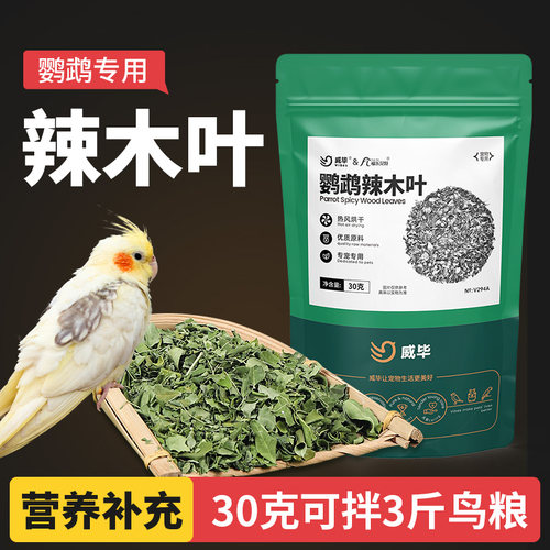 辣木叶鹦鹉补充营养补钙鸟食